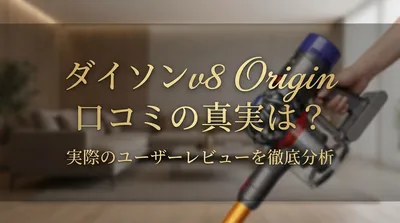 ダイソンv8 origin口コミの真実は？