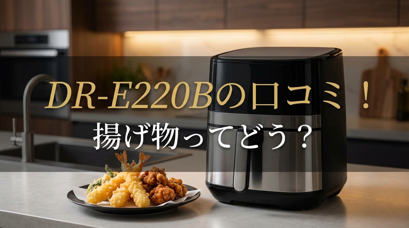 DR-E220Bの口コミ!揚げ物ってどう?