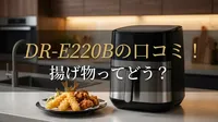 DR-E220Bの口コミ！揚げ物ってどう？