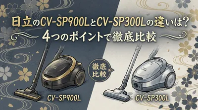 日立のCV-SP900LとCV-SP300Lの違いは？4つのポイントで徹底比較