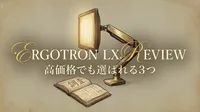 Ergotron LX レビューを調査！高価格でも選ばれる3つの理由とは？