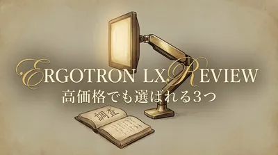 Ergotron LX レビューを調査！高価格でも選ばれる3つの理由とは？