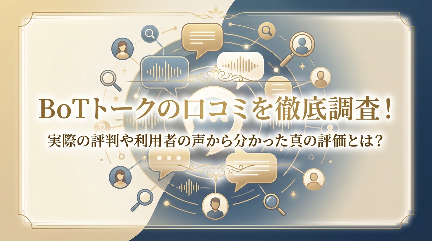 BoTトークの口コミを徹底調査!実際の評判や利用者の声から分かった真の評価とは?