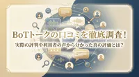 BoTトークの口コミを徹底調査！実際の評判や利用者の声から分かった真の評価とは？