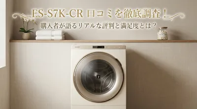 ES-S7K-CR 口コミを徹底調査！購入者が語るリアルな評判と満足度とは？