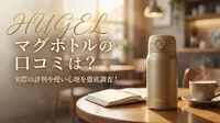 HUGEL マグボトルの口コミは？実際の評判や使い心地を徹底調査！