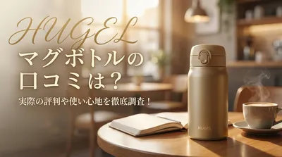 HUGEL マグボトルの口コミは？実際の評判や使い心地を徹底調査！