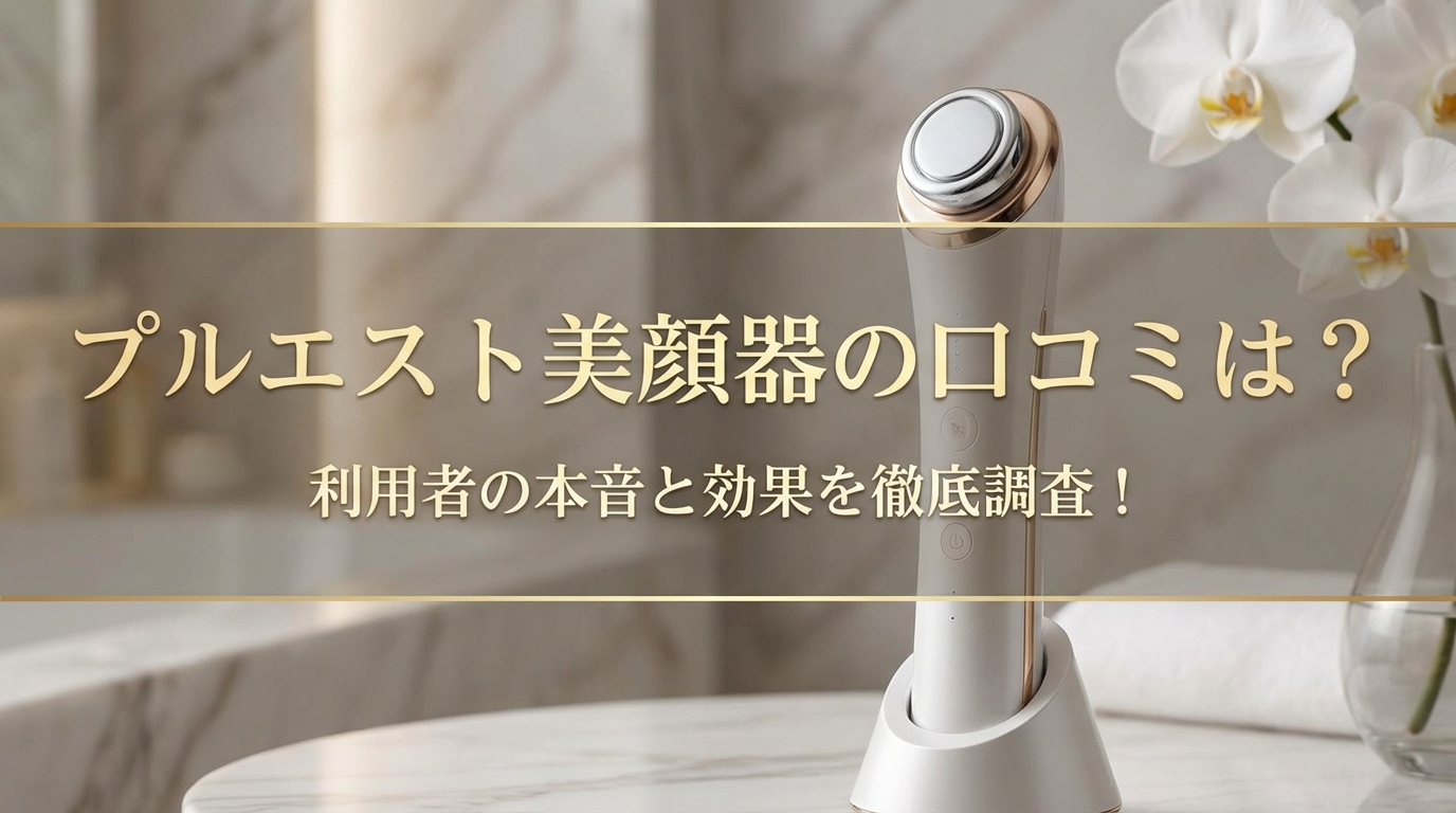 プルエスト美顔器の口コミは？利用者の本音と効果を徹底調査！