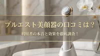 プルエスト美顔器の口コミは？利用者の本音と効果を徹底調査！