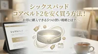 シックスパッド コアベルト2を安く買う方法！お得に購入できる5つの賢い戦略とは？