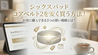 シックスパッド コアベルト2を安く買う方法！お得に購入できる5つの賢い戦略とは？